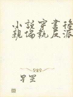 小说穿书后靠偷亲偏执反派续命