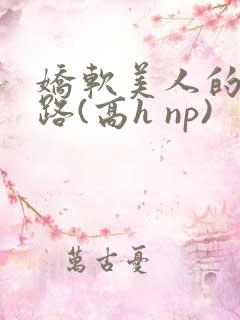 娇软美人的风月路(高h np)