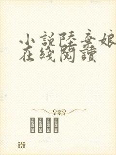 小说陆弃娘萧晏在线阅读