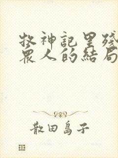 牧神记里残老村众人的结局