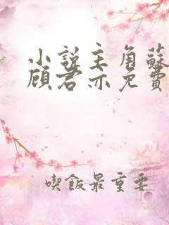 小说主角苏杳和顾君亦免费阅读