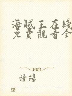 海贼王在线动漫免费观看全集