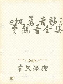 e级勇者动漫免费观看全集