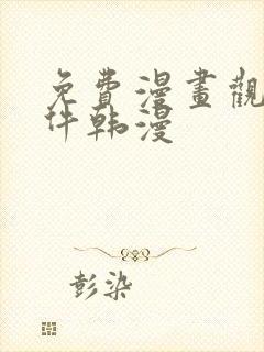 免费漫画观看软件韩漫