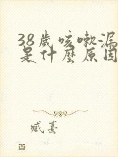 38岁咳嗽漏尿是什么原因