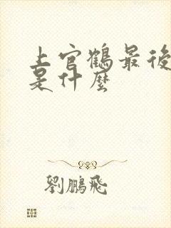 上官鹤最后结局是什么