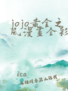 jojo黄金之风漫画全彩