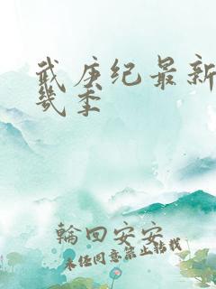 武庚纪最新是第几季