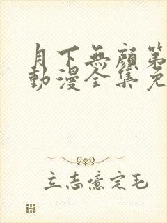 月下无颜第一季动漫全集免费观看