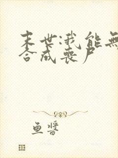 末世:我能无限合成丧尸