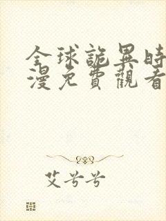 全球诡异时代动漫免费观看下拉式