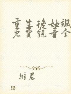 重生后她飒爆了免费观看全集