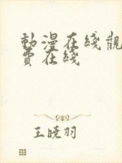 动漫在线观看免费在线