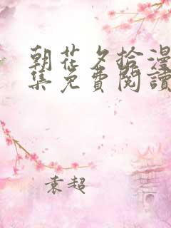 朝花夕拾漫画全集免费阅读