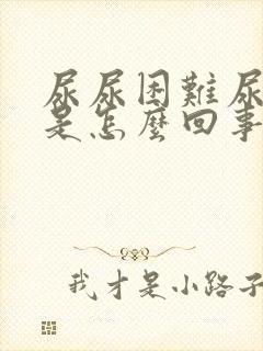 尿尿困难尿不出是怎么回事