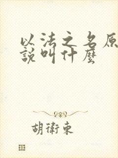 以法之名原著小说叫什么