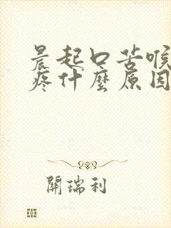 晨起口苦喉咙干疼什么原因