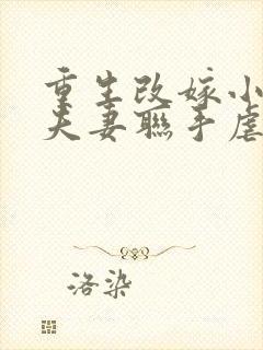 重生改嫁小叔,夫妻联手虐渣