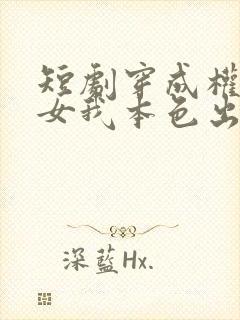 短剧穿成权臣嫡女我本色出演