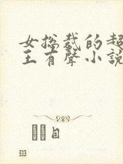 女总裁的超级兵王有声小说