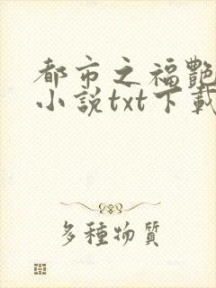 都市之福艳后宫小说txt下载