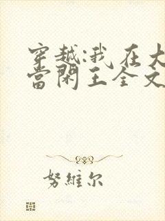 穿越:我在大唐当闲王全文阅读