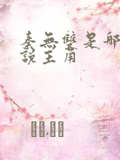 秦无双是哪部小说主角