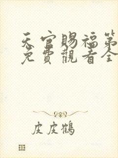 天官赐福第二季免费观看全集完整版高清