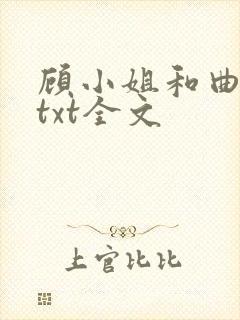 顾小姐和曲小姐txt全文