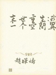 末世重生:我有一个空间异能