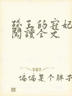 残王的宠妃免费阅读全文