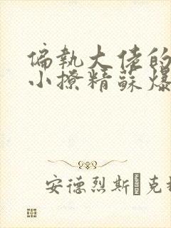 偏执大佬的病娇小撩精苏爆全球小说