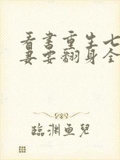 看书重生七零肥妻要翻身全文阅读