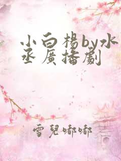 小白杨by水千丞广播剧