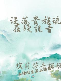 没落贵族琉璃川 在线观看