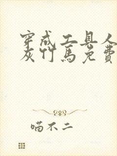 穿成工具人的炮灰竹马免费阅读