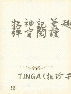 牧神记笔趣阁无弹窗阅读