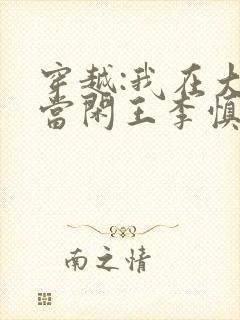 穿越:我在大唐当闲王李慎