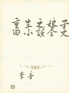 重生之娘子在种田小说全文阅读