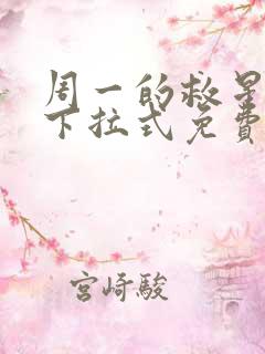 周一的救星漫画下拉式免费阅读