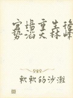 官场重生后我权势滔天林峰免费阅读