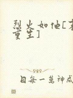 烈火如他[末世重生]