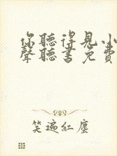 你听得见小说有声听书免费