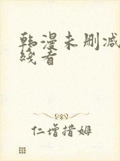 韩漫未删减版在线看