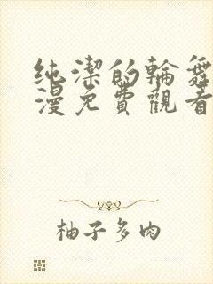 纯洁的轮舞曲动漫免费观看1到2集