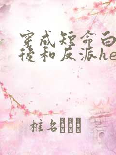 穿成短命白月光后和反派he了好看吗