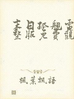 末日孤舰电影完整版免费观看