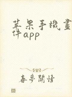 苹果手机画画软件app