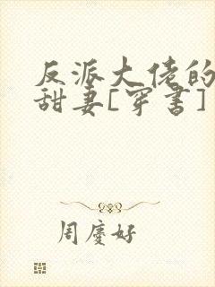 反派大佬的娇软甜妻[穿书]