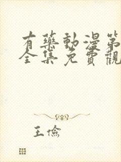 有药动漫第二季全集免费观看